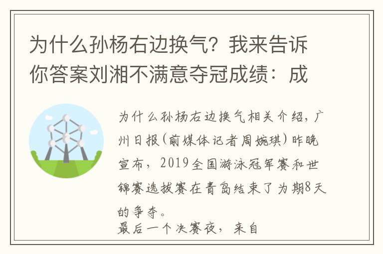 為什么孫楊右邊換氣？我來(lái)告訴你答案劉湘不滿意奪冠成績(jī)：成功把自己游僵了