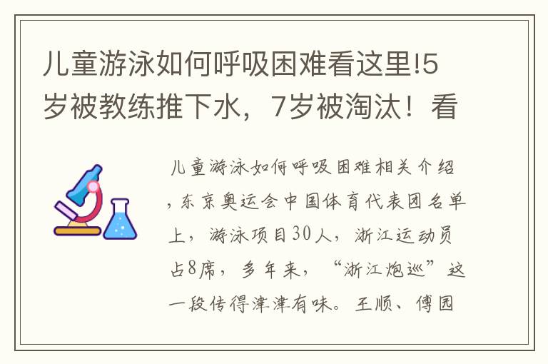 兒童游泳如何呼吸困難看這里!5歲被教練推下水，7歲被淘汰！看了杭州娃學游泳的血淚史，才知道“浙江包游”都是騙人的