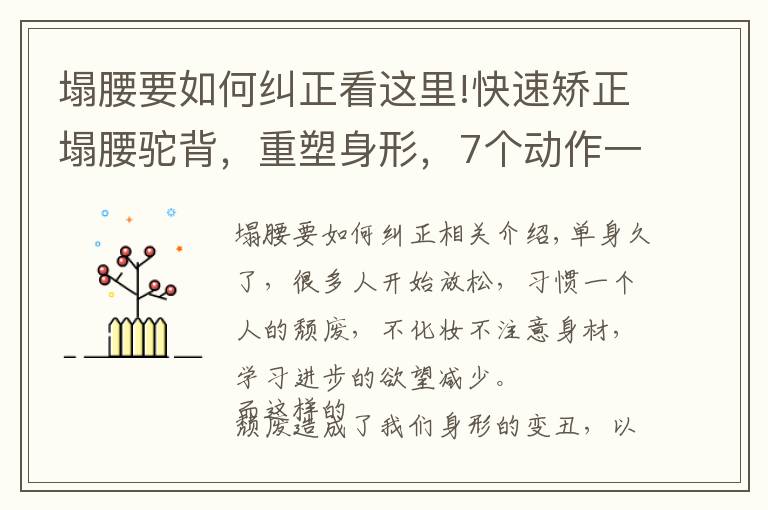 塌腰要如何糾正看這里!快速矯正塌腰駝背，重塑身形，7個(gè)動(dòng)作一次學(xué)會(huì)