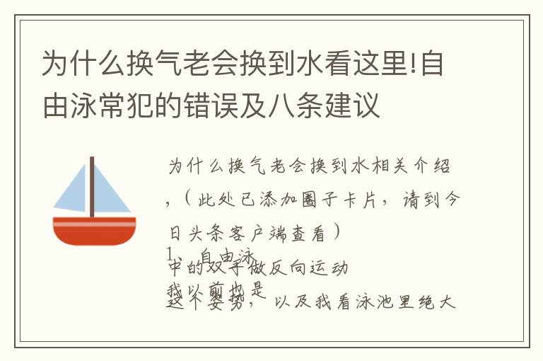 為什么換氣老會換到水看這里!自由泳常犯的錯誤及八條建議