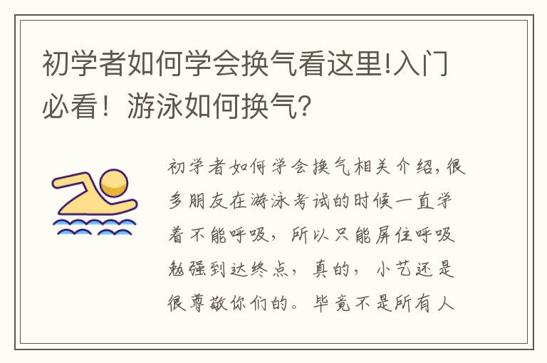 初學者如何學會換氣看這里!入門必看！游泳如何換氣？