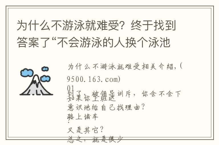 為什么不游泳就難受？終于找到答案了“不會(huì)游泳的人換個(gè)泳池也沒(méi)用”：學(xué)會(huì)正確歸因，更利于婚姻幸福