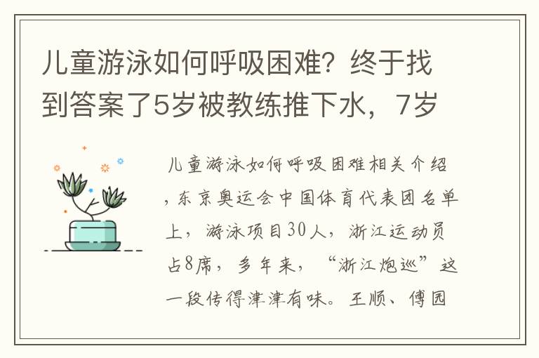 兒童游泳如何呼吸困難？終于找到答案了5歲被教練推下水，7歲被淘汰！看了杭州娃學(xué)游泳的血淚史，才知道“浙江包游”都是騙人的