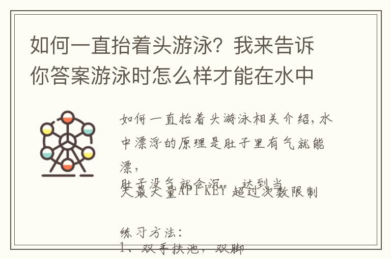 如何一直抬著頭游泳？我來告訴你答案游泳時怎么樣才能在水中浮得較高？教你幾招