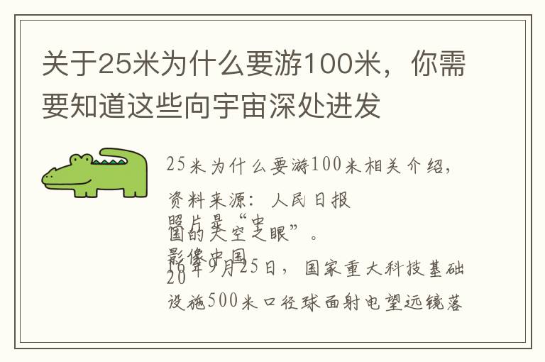 關(guān)于25米為什么要游100米，你需要知道這些向宇宙深處進(jìn)發(fā)