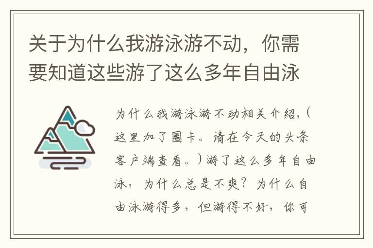 關(guān)于為什么我游泳游不動，你需要知道這些游了這么多年自由泳卻老是游不快，請走出這些誤區(qū)