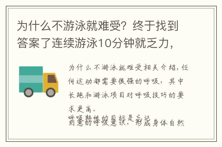 為什么不游泳就難受？終于找到答案了連續(xù)游泳10分鐘就乏力，可能是呼吸不過關，找準呼吸節(jié)奏是關鍵