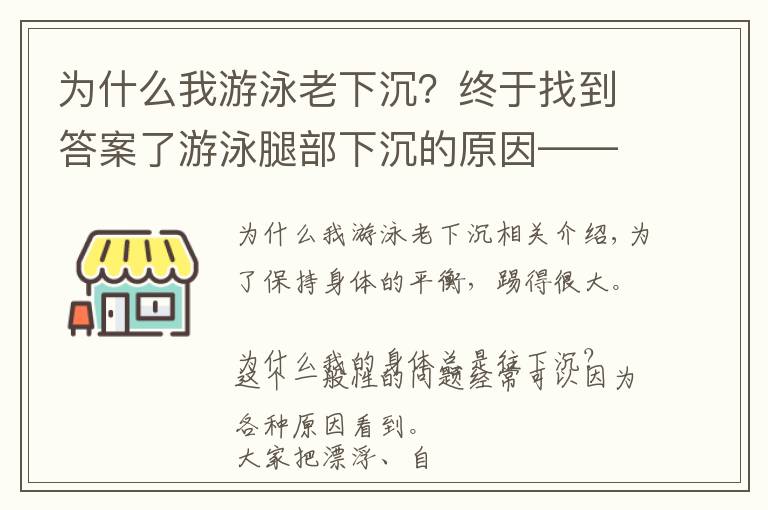 為什么我游泳老下沉？終于找到答案了游泳腿部下沉的原因——?jiǎng)e再糾結(jié)，真的是腿太重了，不過(guò)還有辦法