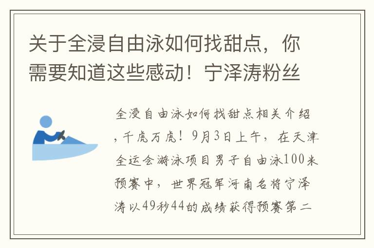 關(guān)于全浸自由泳如何找甜點，你需要知道這些感動！寧澤濤粉絲眾籌資金，送媒體大禮包，為偶像爭取輿論支持