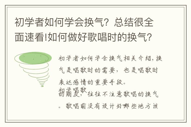 初學(xué)者如何學(xué)會(huì)換氣？總結(jié)很全面速看!如何做好歌唱時(shí)的換氣？掌握以下5個(gè)方面，幫你解決換氣問(wèn)題