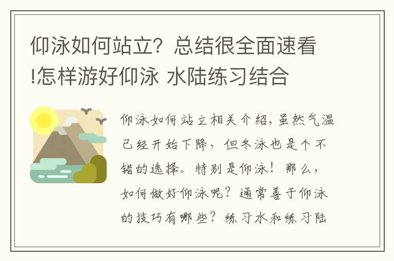 仰泳如何站立？總結(jié)很全面速看!怎樣游好仰泳 水陸練習(xí)結(jié)合