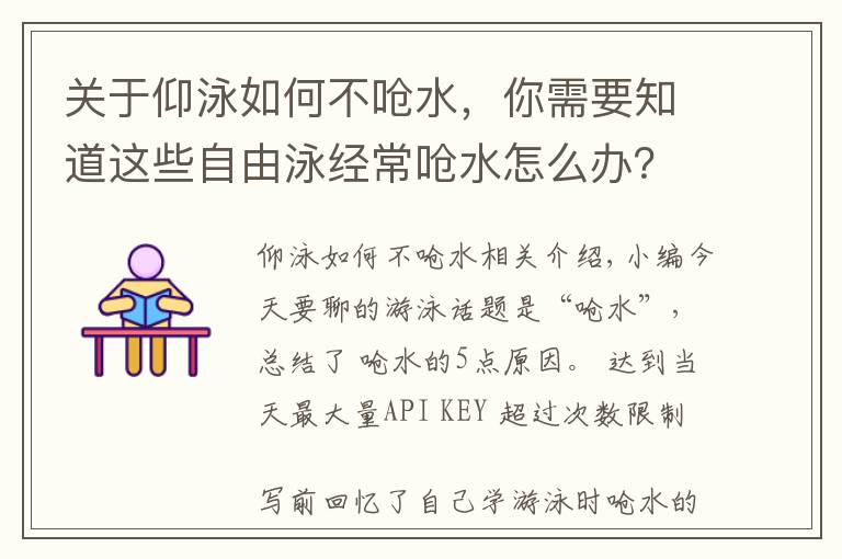 關(guān)于仰泳如何不嗆水，你需要知道這些自由泳經(jīng)常嗆水怎么辦？這里總結(jié)了5條原因