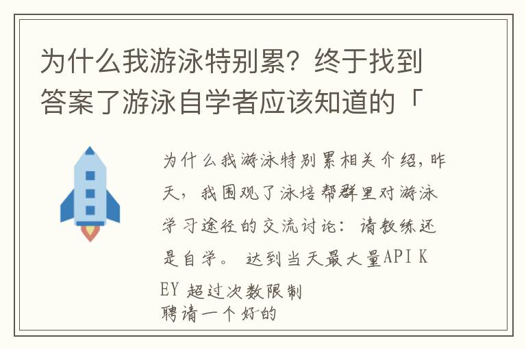 為什么我游泳特別累？終于找到答案了游泳自學(xué)者應(yīng)該知道的「學(xué)習(xí)重點(diǎn)」和「練習(xí)原則」，方法決定成敗