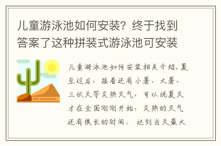 兒童游泳池如何安裝？終于找到答案了這種拼裝式游泳池可安裝在樓頂、室內(nèi)等復(fù)雜環(huán)境而且工期短