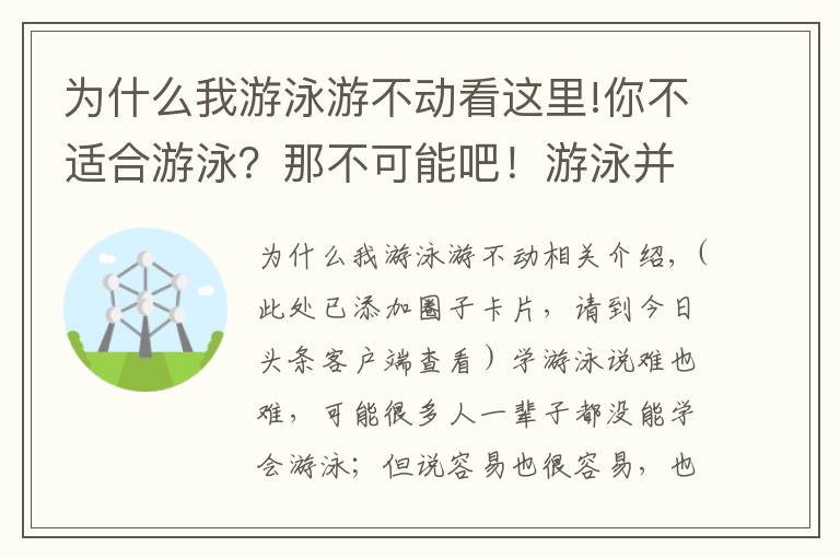 為什么我游泳游不動看這里!你不適合游泳？那不可能吧！游泳并沒有那么難！