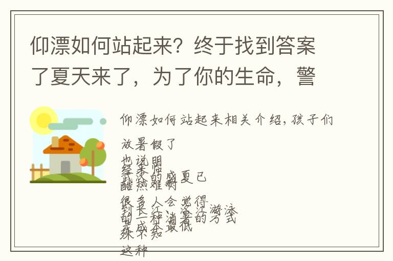 仰漂如何站起來(lái)？終于找到答案了夏天來(lái)了，為了你的生命，警察蜀黍有個(gè)提醒