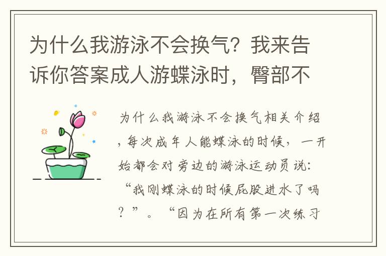 為什么我游泳不會(huì)換氣？我來(lái)告訴你答案成人游蝶泳時(shí)，臀部不出水怎么辦