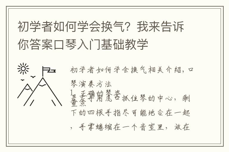 初學(xué)者如何學(xué)會(huì)換氣？我來(lái)告訴你答案口琴入門基礎(chǔ)教學(xué)