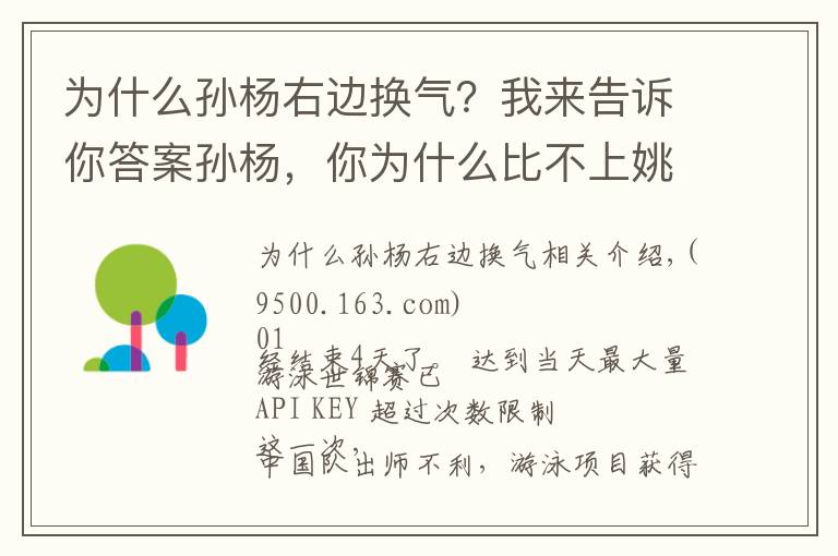 為什么孫楊右邊換氣？我來告訴你答案孫楊，你為什么比不上姚明？