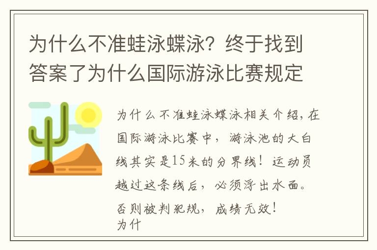 為什么不準(zhǔn)蛙泳蝶泳？終于找到答案了為什么國(guó)際游泳比賽規(guī)定禁止?jié)撚?5米？