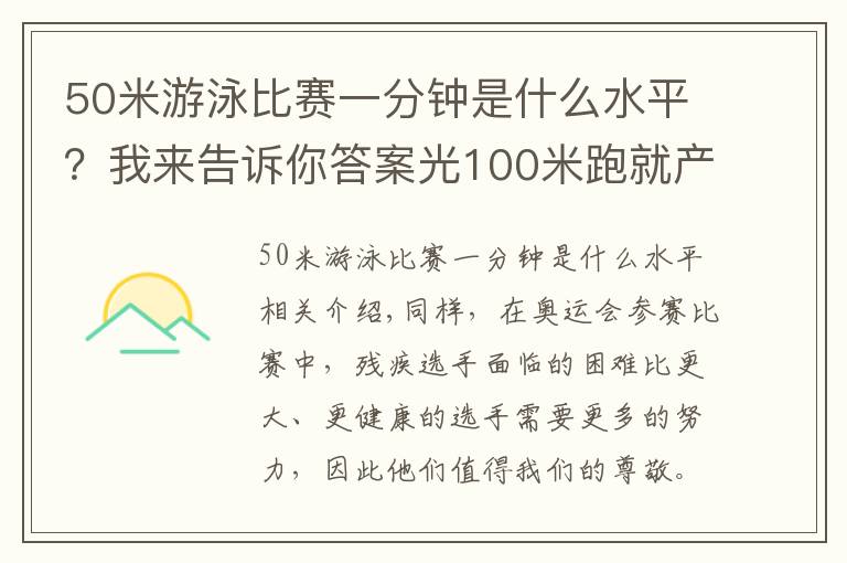 50米游泳比賽一分鐘是什么水平？我來告訴你答案光100米跑就產(chǎn)生30枚金牌？詳解東京殘奧會田徑比賽是如何分級的