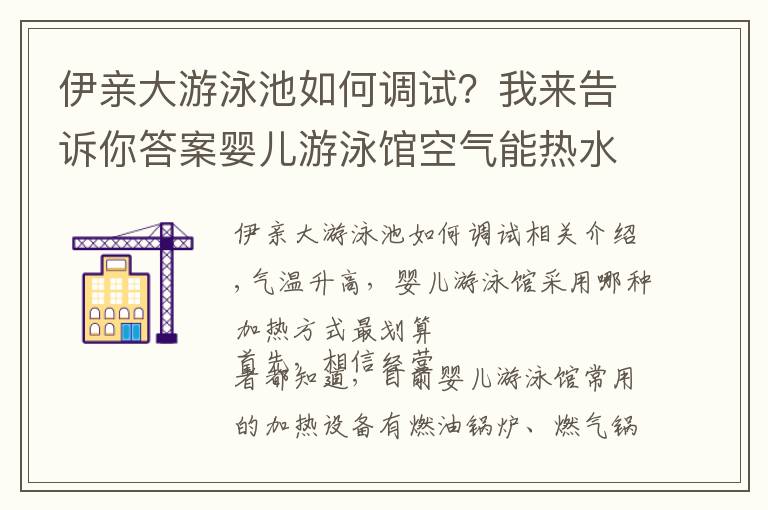 伊親大游泳池如何調(diào)試？我來告訴你答案嬰兒游泳館空氣能熱水器如何保養(yǎng)？常見故障如何解決？