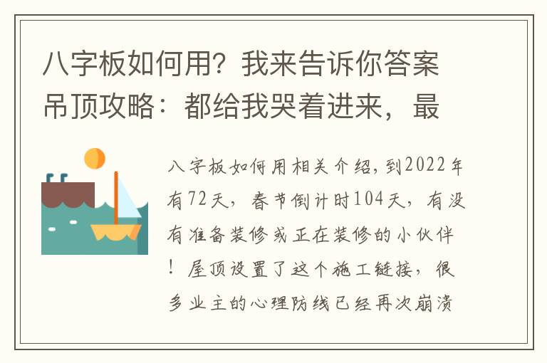 八字板如何用？我來(lái)告訴你答案吊頂攻略：都給我哭著進(jìn)來(lái)，最后請(qǐng)笑著出去