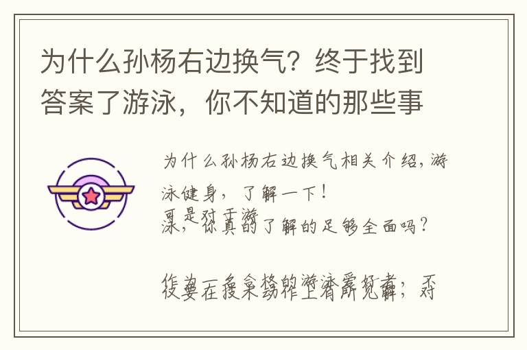 為什么孫楊右邊換氣？終于找到答案了游泳，你不知道的那些事兒！今天，你博學(xué)了嗎？