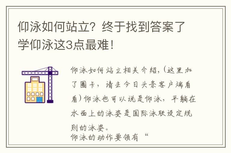 仰泳如何站立？終于找到答案了學(xué)仰泳這3點(diǎn)最難！