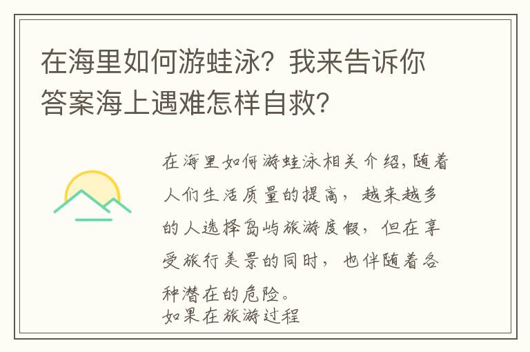 在海里如何游蛙泳？我來告訴你答案海上遇難怎樣自救？