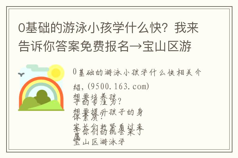 0基礎的游泳小孩學什么快？我來告訴你答案免費報名→寶山區(qū)游泳學校水球隊招生啦