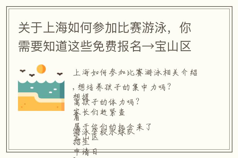 關于上海如何參加比賽游泳，你需要知道這些免費報名→寶山區(qū)游泳學校水球隊招生啦