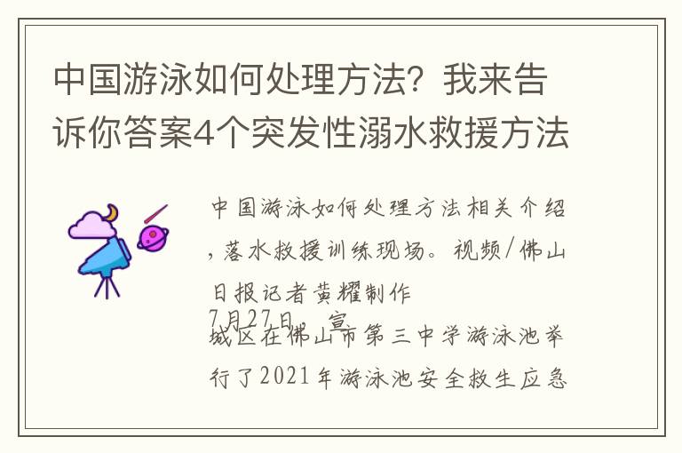 中國游泳如何處理方法？我來告訴你答案4個突發(fā)性溺水救援方法一定要學(xué)會！專業(yè)游泳教練現(xiàn)場指導(dǎo)，快跟記者一起現(xiàn)場直擊