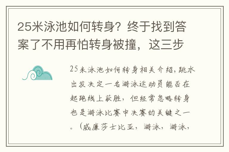 25米泳池如何轉(zhuǎn)身？終于找到答案了不用再怕轉(zhuǎn)身被撞，這三步能讓你優(yōu)雅的學(xué)會轉(zhuǎn)身