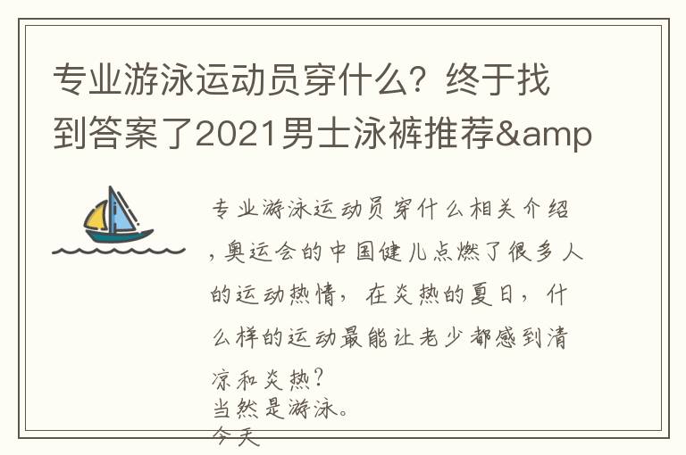 專業(yè)游泳運(yùn)動員穿什么？終于找到答案了2021男士泳褲推薦&選購指南