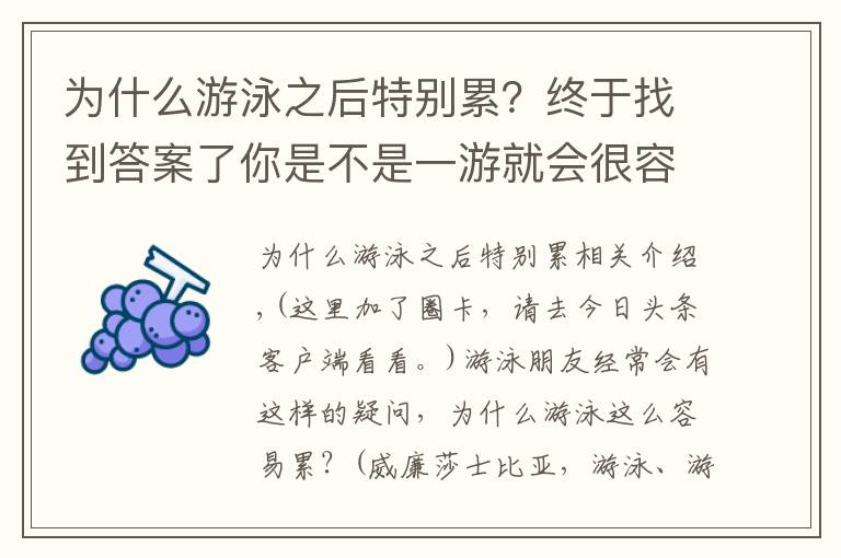 為什么游泳之后特別累？終于找到答案了你是不是一游就會(huì)很容易累了