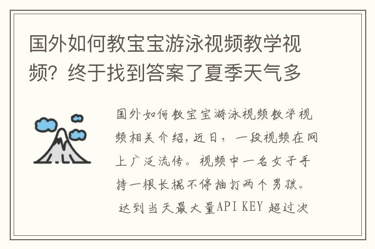 國(guó)外如何教寶寶游泳視頻教學(xué)視頻？終于找到答案了夏季天氣多變，女子“棍棒教育”下河游泳的孩子，網(wǎng)友：打得好