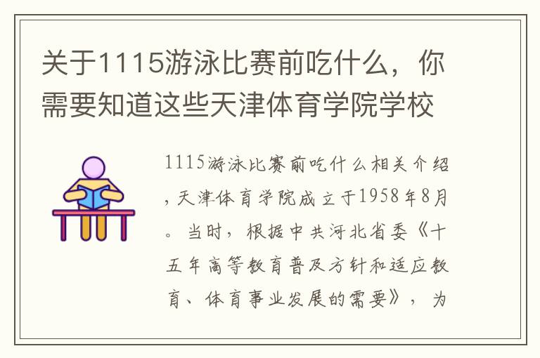 關于1115游泳比賽前吃什么，你需要知道這些天津體育學院學校簡介