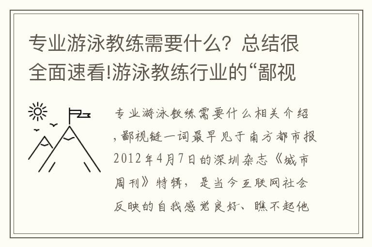 專業(yè)游泳教練需要什么？總結(jié)很全面速看!游泳教練行業(yè)的“鄙視鏈”