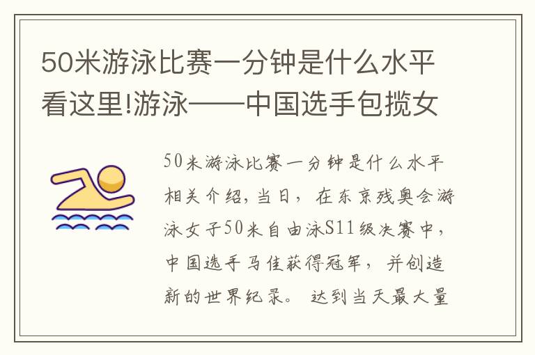 50米游泳比賽一分鐘是什么水平看這里!游泳——中國選手包攬女子50米自由泳S11級冠亞軍