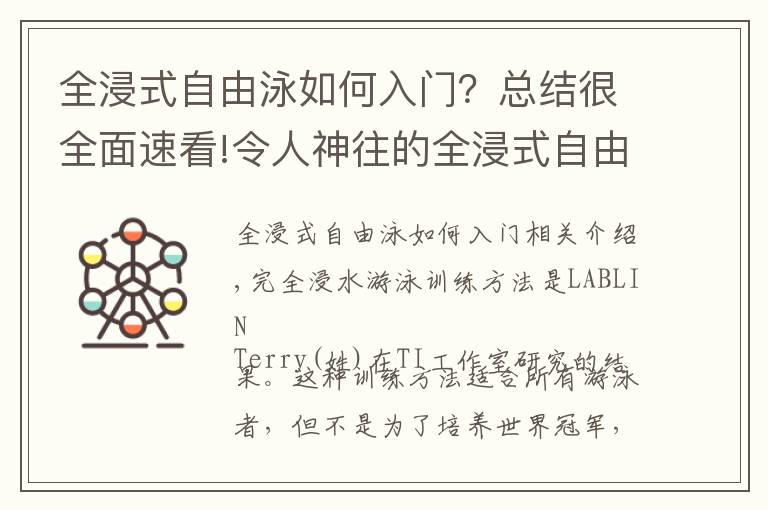 全浸式自由泳如何入門？總結(jié)很全面速看!令人神往的全浸式自由泳！