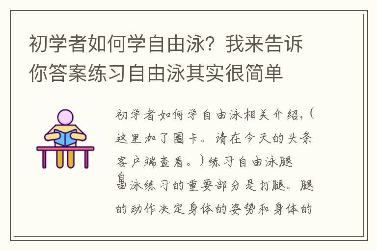 初學(xué)者如何學(xué)自由泳？我來告訴你答案練習(xí)自由泳其實(shí)很簡單