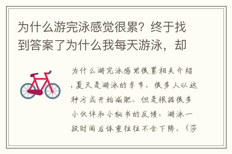 為什么游完泳感覺很累？終于找到答案了為什么我每天游泳，卻不會瘦？