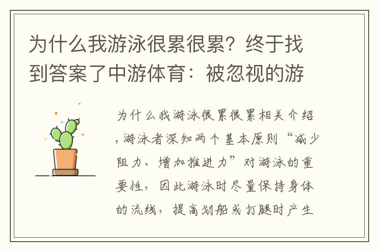 為什么我游泳很累很累？終于找到答案了中游體育：被忽視的游泳原則 動(dòng)力的均勻性