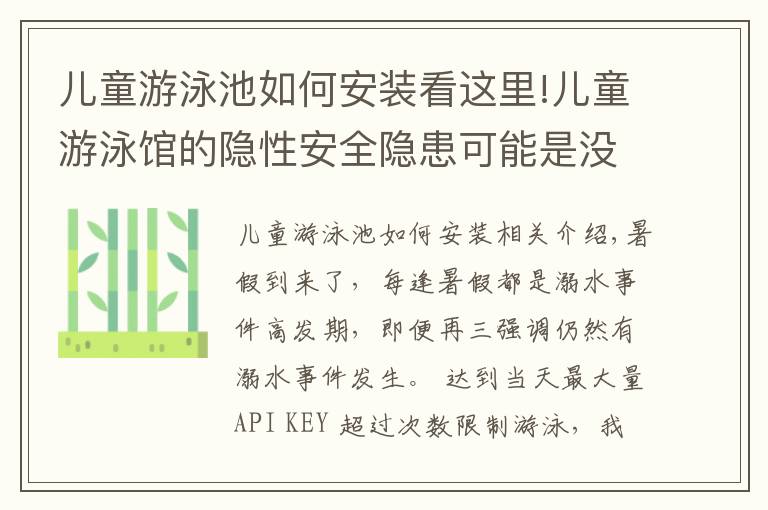 兒童游泳池如何安裝看這里!兒童游泳館的隱性安全隱患可能是沒(méi)水處理設(shè)備