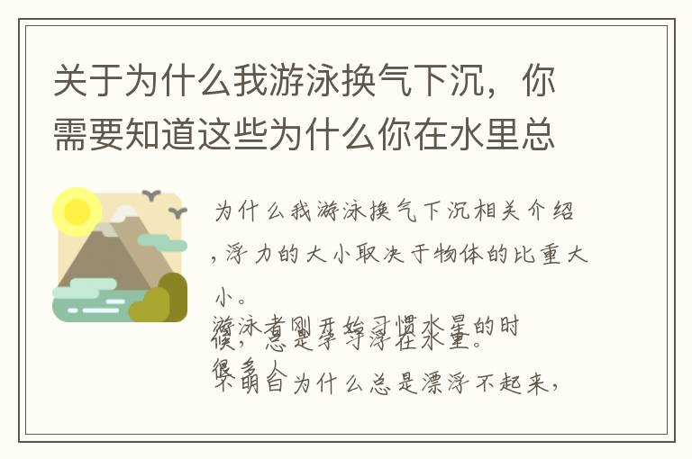 關(guān)于為什么我游泳換氣下沉，你需要知道這些為什么你在水里總是漂浮不起來？