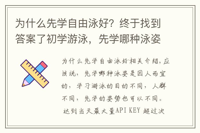 為什么先學(xué)自由泳好？終于找到答案了初學(xué)游泳，先學(xué)哪種泳姿？