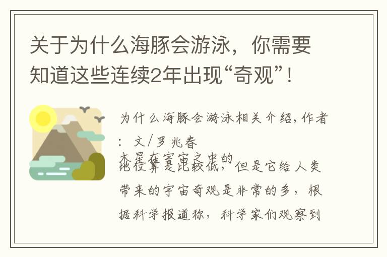 關(guān)于為什么海豚會游泳，你需要知道這些連續(xù)2年出現(xiàn)“奇觀”！太空船發(fā)現(xiàn)一只海豚在木星上“游泳”