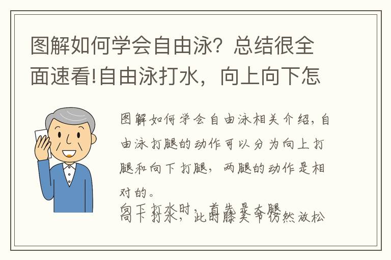 圖解如何學會自由泳？總結很全面速看!自由泳打水，向上向下怎么打？