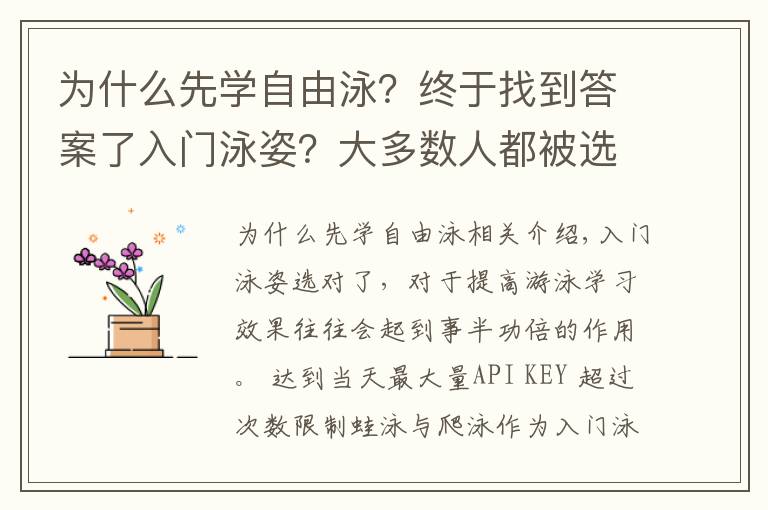 為什么先學自由泳？終于找到答案了入門泳姿？大多數人都被選錯了！